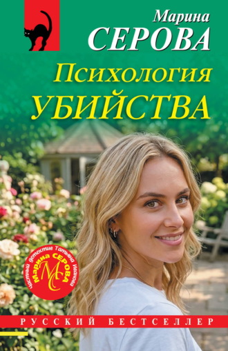 Марина Серова. Психология убийства