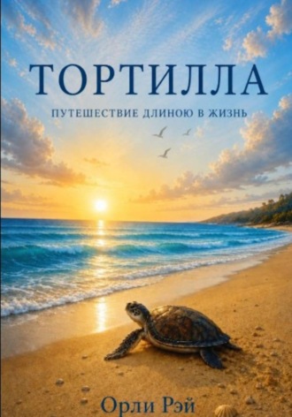 Орли Рэй. Тортилла