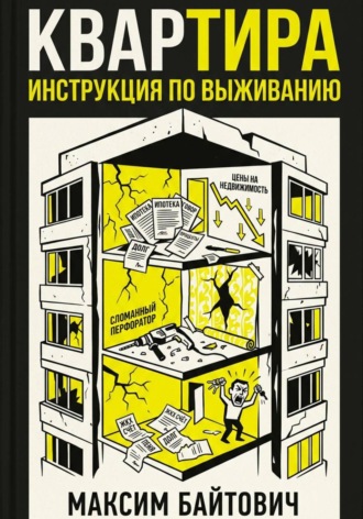 . Квартира. Инструкция по выживанию