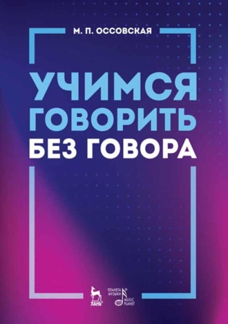 М. П. Оссовская. Учимся говорить без говора. Учебное пособие. 6-е издание, стереотипное