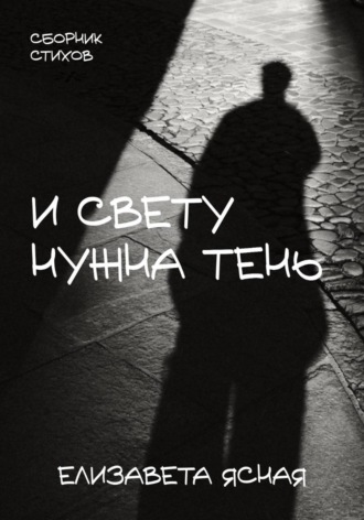 Елизавета Ясная. И свету нужна тень