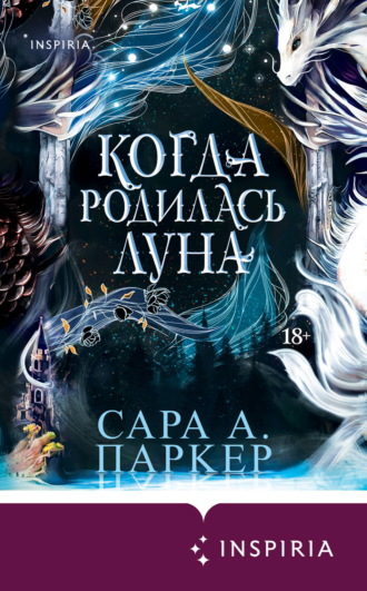 Сара А. Паркер. Когда родилась луна