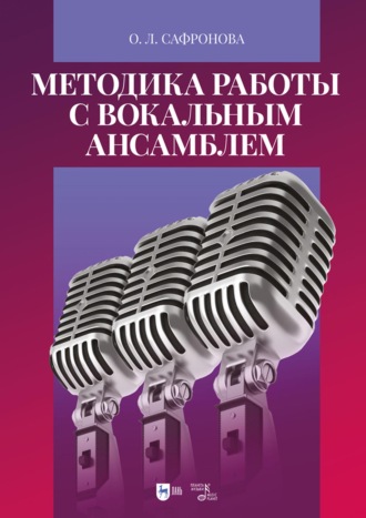 О. Л. Сафронова. Методика работы с вокальным ансамблем. Учебно-методическое пособие. 4-е издание, стереотипное