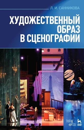 Л. И. Санникова. Художественный образ в сценографии.Учебное пособие. 11-е издание, стереотипное