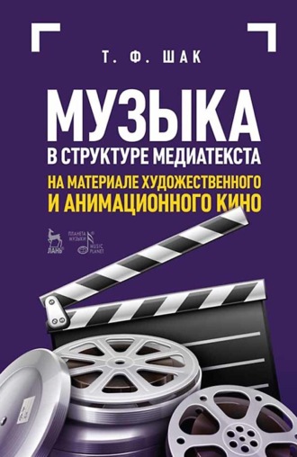 . Музыка в структуре медиатекста. На материале художественного и анимационного кино. Учебное пособие. 6-е издание, стереотипное