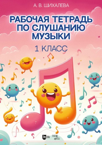 . Рабочая тетрадь по слушанию музыки. 1 класс. Учебно-методическое пособие. 3-е издание, стереотипное