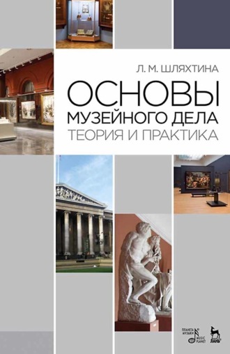 Л. М. Шляхтина. Основы музейного дела. Теория и практика. Учебное пособие. 10-е издание, стереотипное