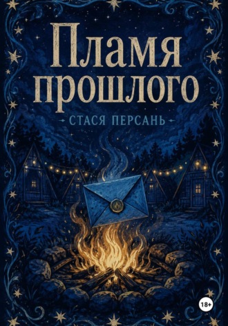 Стася Персань. Пламя прошлого