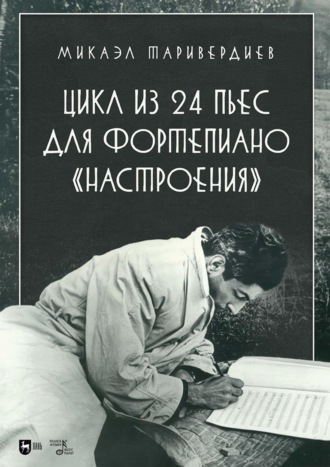 Микаэл Таривердиев. Цикл из 24 пьес для фортепиано «Настроения». Ноты. 2-е издание, стереотипное