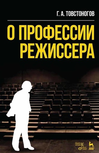 Г. А. Товстоногов. О профессии режиссера. Учебное пособие. 10-е издание, стереотипное