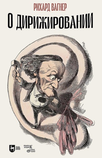 Рихард Вагнер. О дирижировании. 2-е издание, исправленное и дополненное