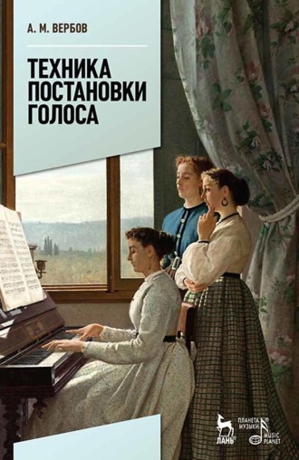 Александр Вербов. Техника постановки голоса. Учебное пособие. 9-е издание, стереотипное