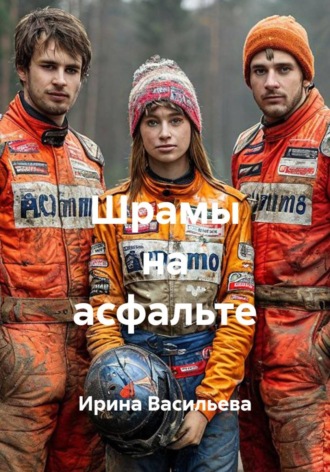 Ирина Васильева. Шрамы на асфальте