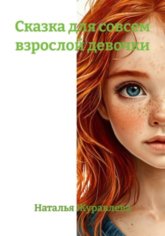 Наталья Журавлева. Сказка для совсем взрослой девочки