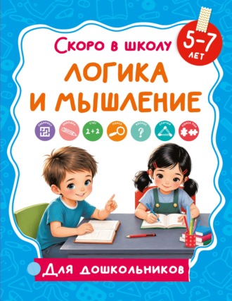 В. Г. Дмитриева. Логика и мышление. 5-7 лет