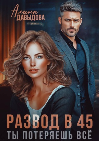 Алина Давыдова. Развод в 45. Ты потеряешь всё