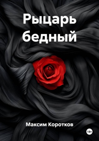 Максим Коротков. Рыцарь бедный