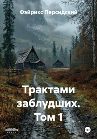Фэйрикс Персидский. Трактами заблудших. Том 1