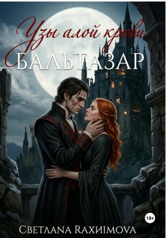 Светлана Рахимова. Узы алой крови-Бальтазар