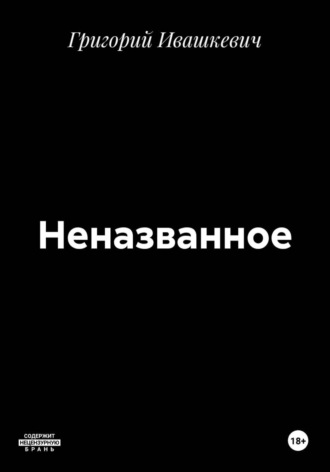 Григорий Ивашкевич. Неназванное