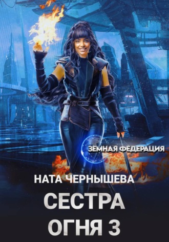 Ната Чернышева. Сестра Огня 3