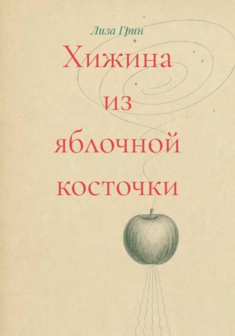 Лиза Грин. Хижина из яблочной косточки