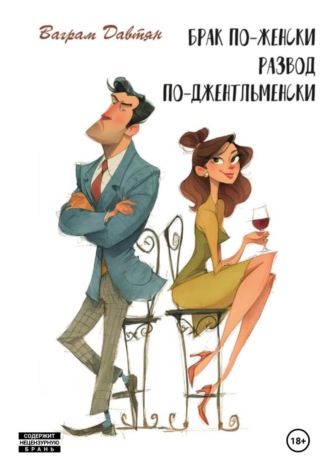 . Брак по-женски, развод по-джентльменски