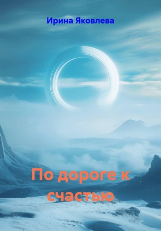 Ирина Яковлева. По дороге к счастью