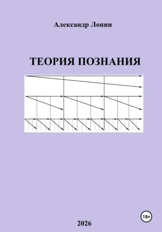 Александр Лопин. Теория познания