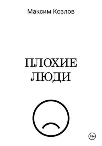 Максим Козлов. Плохие люди