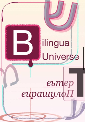 Andrei/דרור Andriukhin/קומראן. Bilingua Universe. Третье Полушарие