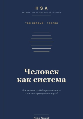 Nika Novak. HSA. Человек как система. Том 1
