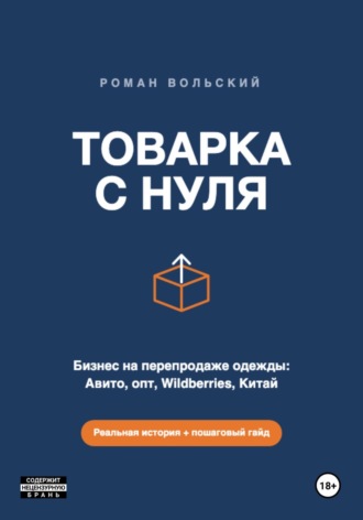 Виктор Гидатов. ТОВАРКА С НУЛЯ