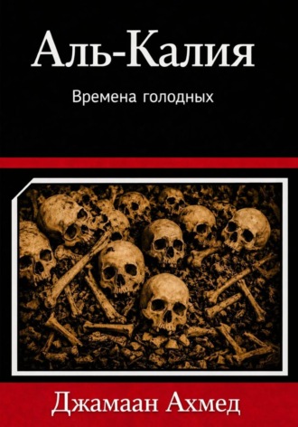 Джамаан Альзахрани. Аль-Калийя- Времена голодных