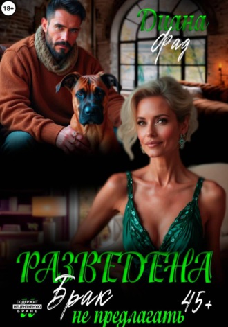 Диана Фад. Разведена и брак не предлагать!