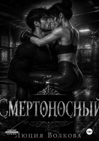 Люция Волкова. Смертоносный