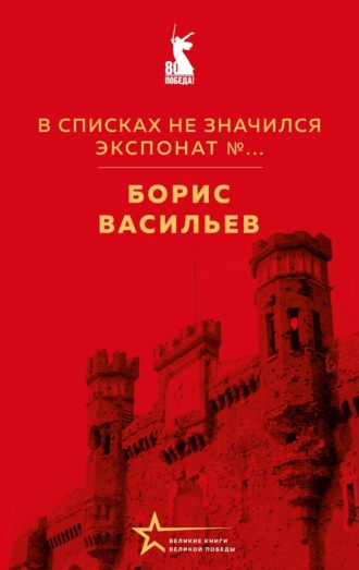 Борис Васильев. В списках не значился. Экспонат №…