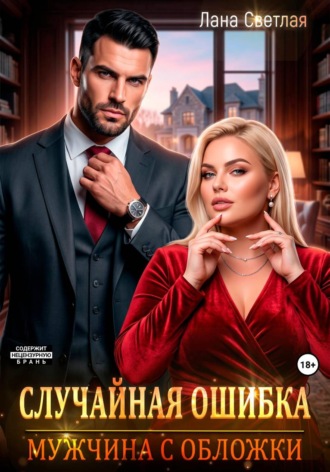 Лана Светлая. Случайная ошибка. Мужчина с обложки