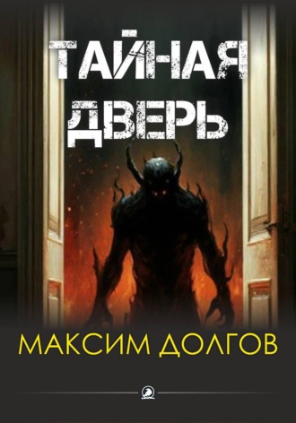 Максим Долгов. Тайная дверь