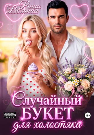 Риша Вольная. Случайный букет для холостяка