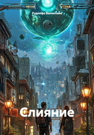 Рудолфо Валентино. Слияние