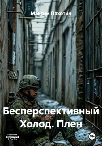 Максим Пахотин. Бесперспективный Холод. Плен