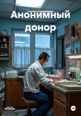 Сережа Солнышкин. Анонимный донор
