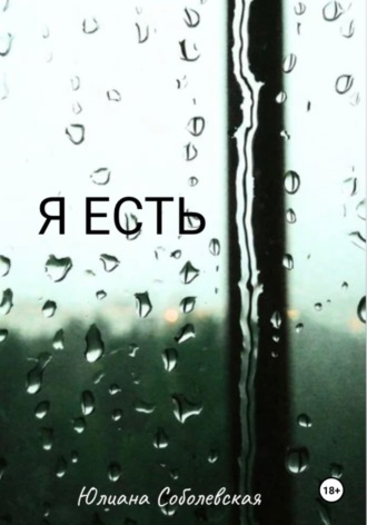 Юлиана Соболевская. Я есть
