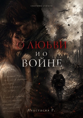 Анастасия Р. О Любви и о войне