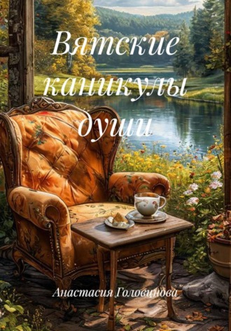 Анастасия Головинова. Вятские каникулы души
