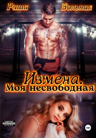 Риша Вольная. Измена. Моя несвободная