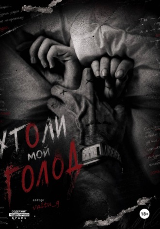 Хелен Вальтери. Утоли мой голод