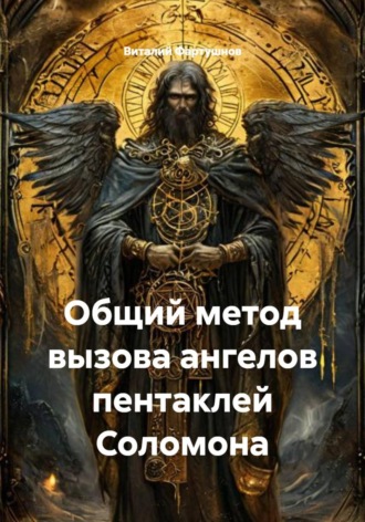 Виталий Фартушнов. Общий метод вызова ангелов пентаклей Соломона
