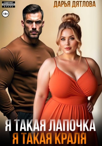 Дарья Дятлова. Я такая лапочка, я такая краля!